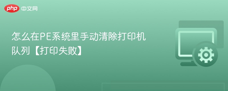 PE系统清除打印队列方法详解