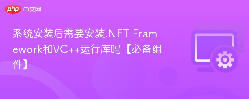 系统安装后需安装.NET和VC++运行库吗？