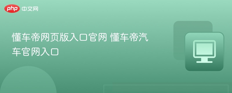 懂车帝官网入口及汽车信息大全