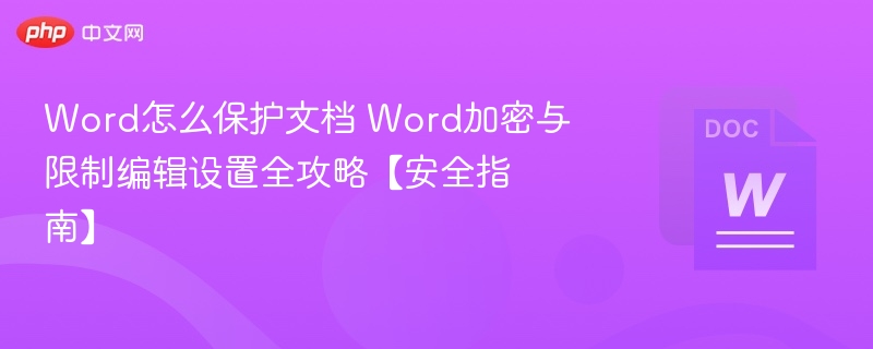 Word文档保护设置全攻略