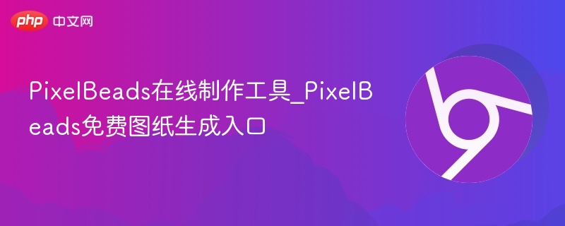 PixelBeads工具免费使用教程