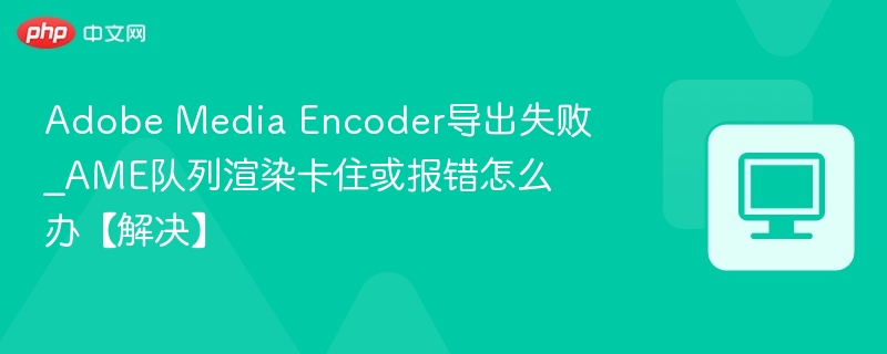 Adobe Media Encoder导出失败解决方法