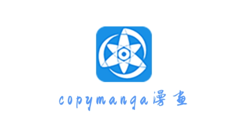 拷贝漫画官网入口及最新网址