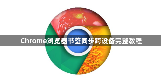 Chrome浏览器书签同步跨设备完整教程