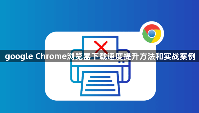google Chrome浏览器下载速度提升方法和实战案例