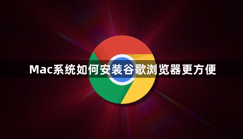 Mac系统如何安装谷歌浏览器更方便