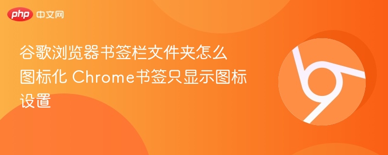 Chrome书签栏文件夹图标设置方法