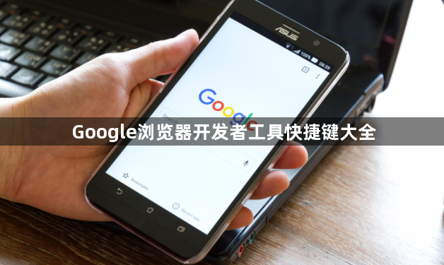 Google浏览器开发者工具快捷键大全