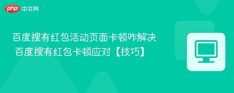 百度搜有红包卡顿怎么解决