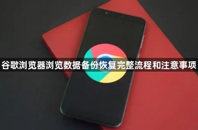 谷歌浏览器浏览数据备份恢复完整流程和注意事项