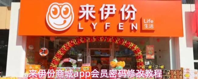 来伊份商城app会员密码修改教程