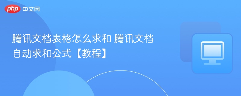 腾讯文档表格求和方法及公式教程