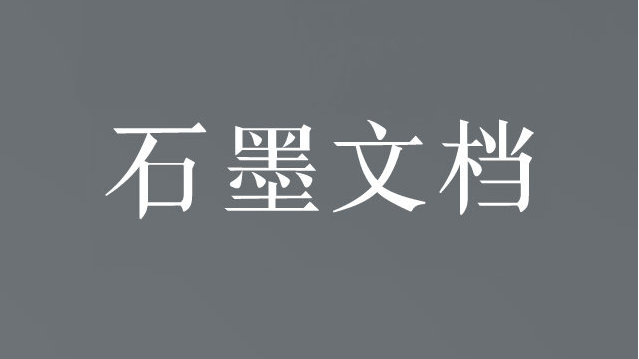 石墨文档官网登录入口及使用方法