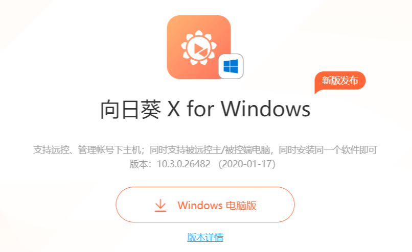 苹果控制Windows系统，向日葵远程连接教程