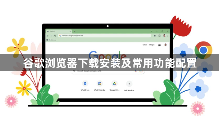谷歌浏览器下载安装及常用功能配置