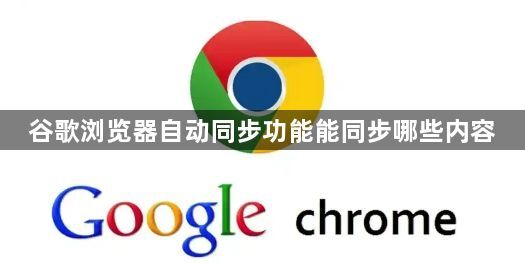 谷歌浏览器自动同步功能能同步哪些内容