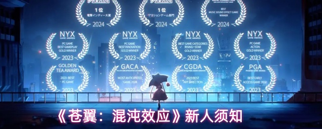 《苍翼:混沌效应》新人须知