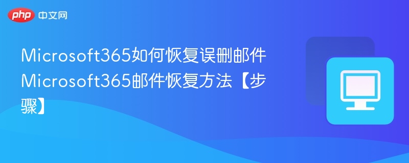 Microsoft365误删邮件恢复方法