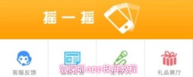壹深圳app投屏教程