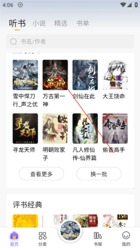 飞韵听书app听书教程