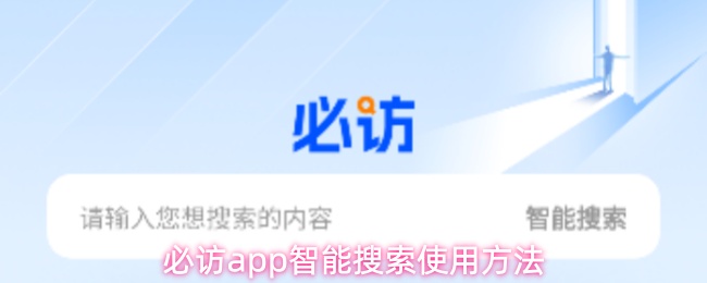 必访app智能搜索使用方法