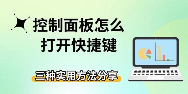 控制面板快捷键打开方法分享
