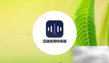 M4A转WMA转换教程及工具推荐
