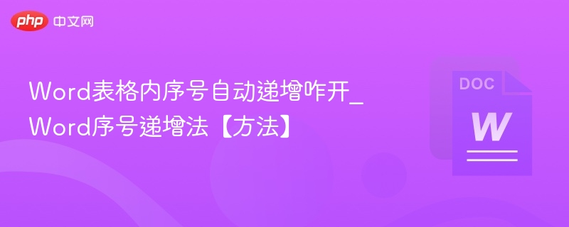 Word序号自动递增设置方法
