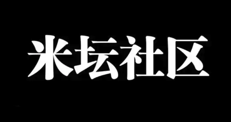 米坛社区网页版入口及访问指南