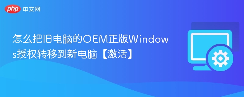 旧电脑Windows激活转移方法详解