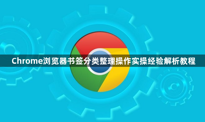 Chrome浏览器书签分类整理操作实操经验解析教程