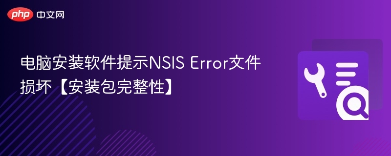 NSIS错误：安装包损坏解决方法