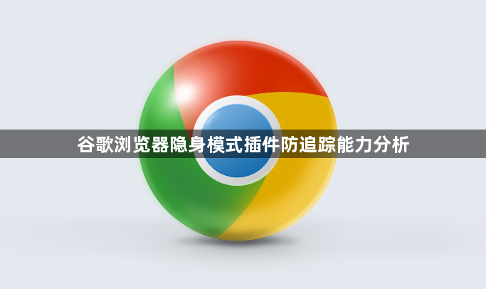 谷歌浏览器隐身模式插件防追踪能力分析