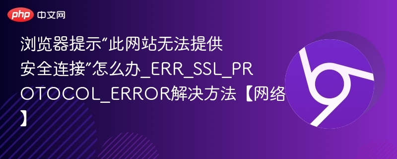 浏览器提示“此网站无法提供安全连接”通常是因为SSL证书问题或协议不兼容。以下是解决“ERR_SSL_PROTOCOL_ERROR”的方法：1. 检查网址是否正