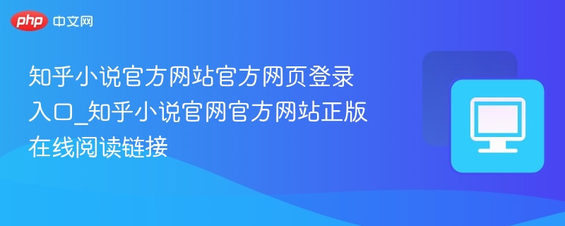 知乎小说官网登录入口及正版阅读链接