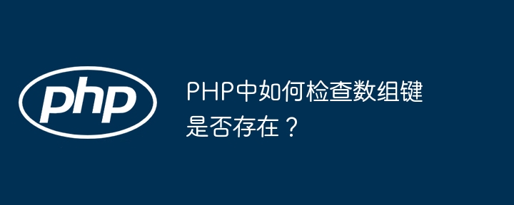 PHP判断数组键是否存在方法