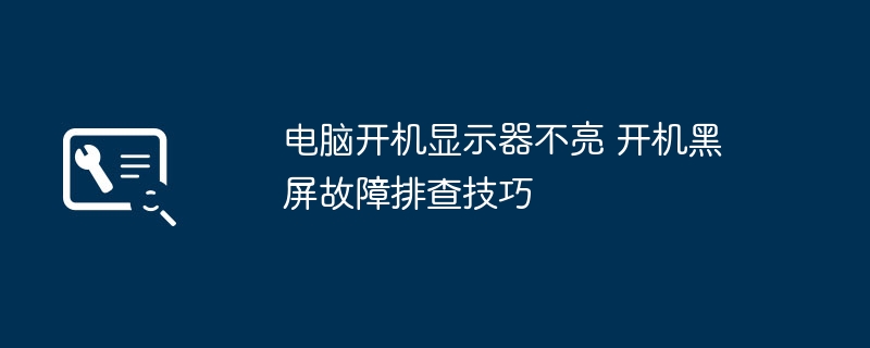 电脑开机黑屏怎么处理 故障排查方法