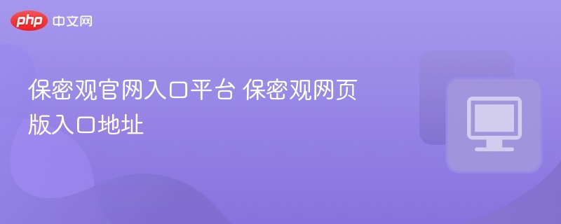 保密观官网入口及网页版地址