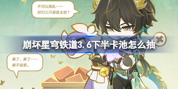星穹铁道3.6下半卡池怎么抽？推荐解析