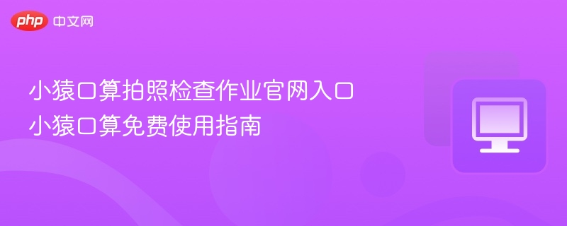 小猿口算拍照入口及使用教程