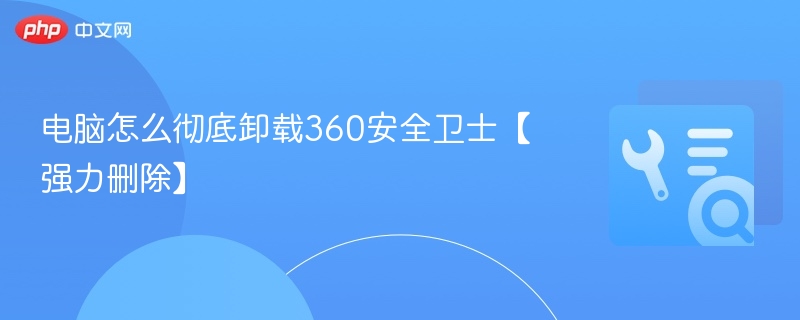 电脑彻底卸载360安全卫士方法