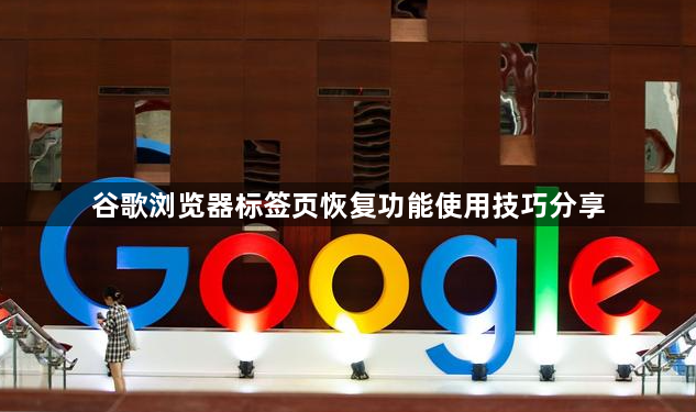 谷歌浏览器标签页恢复功能使用技巧分享