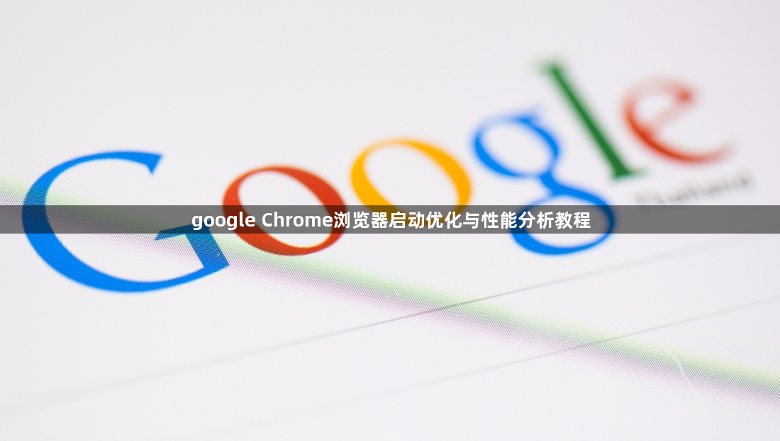 google Chrome浏览器启动优化与性能分析教程