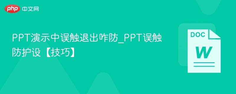 PPT误触退出怎么防？实用防护技巧