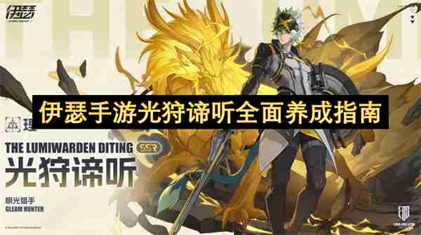 伊瑟手游光狩谛听全面养成指南