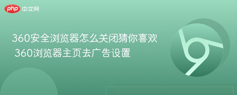 360浏览器关闭猜你喜欢方法