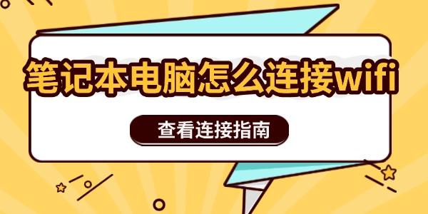 笔记本连接WiFi详细教程