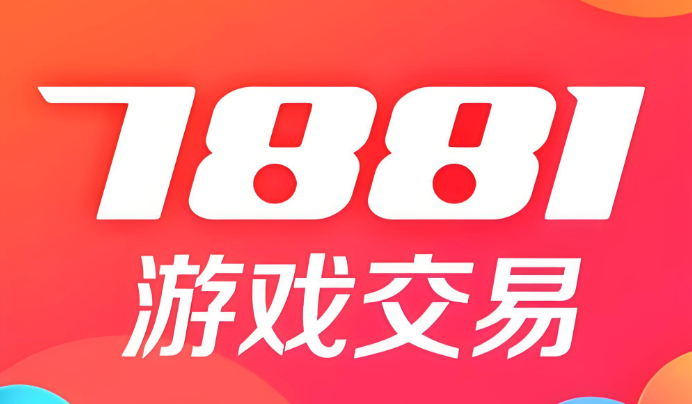 7881买号平台官网 7881游戏账号交易入口