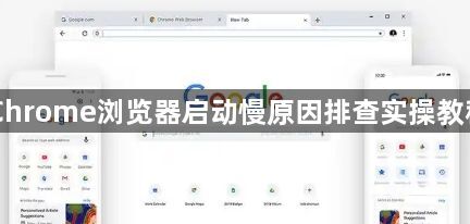 Chrome浏览器启动慢原因排查实操教程