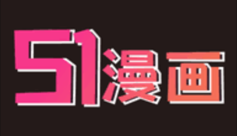51漫画高清入口及新章节更新